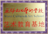 无锡文化艺术学校 艺术教育基地
