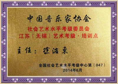 中国音乐家协会 无锡艺术考级.培训点