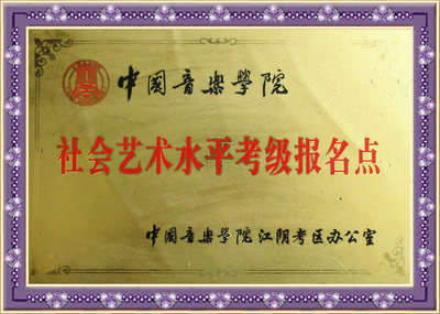 中国音乐学院 社会艺术水平考级无锡报名点